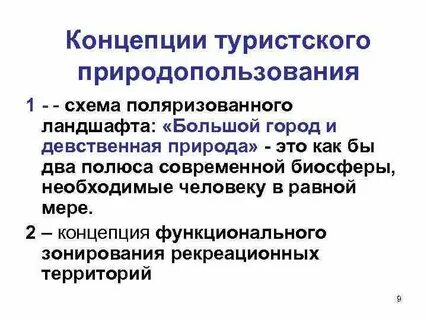 Концепции туризма