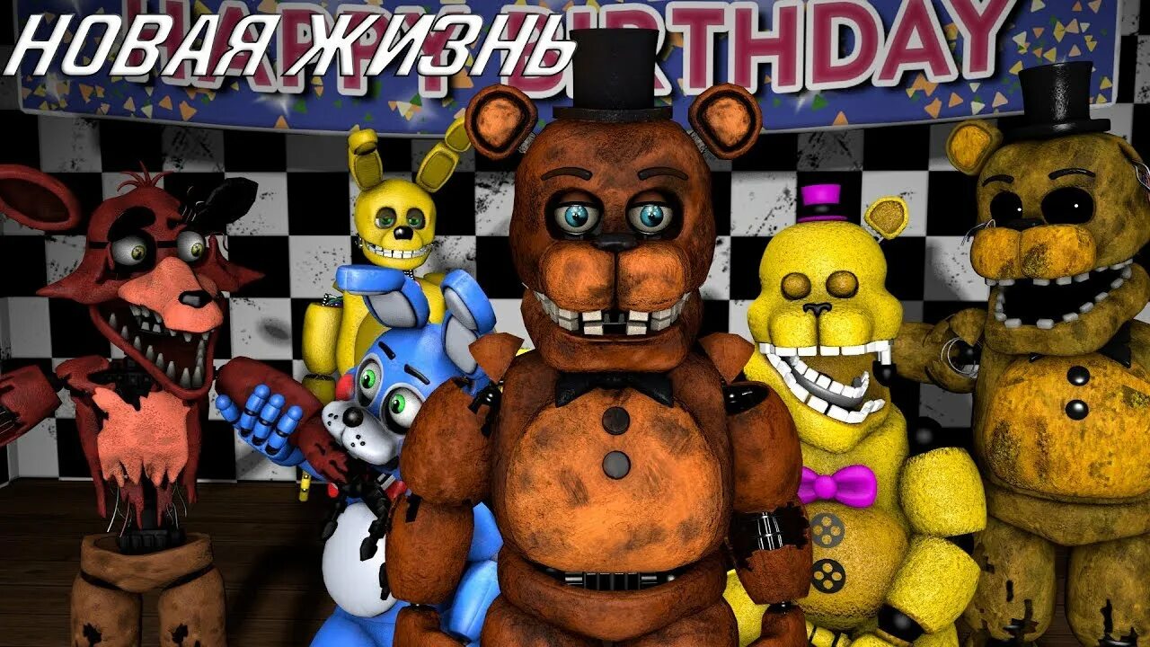 AKS Studio ФНАФ новая жизнь. FNAF SFM новая жизнь. ФНАФ новая жизнь 2. Новая фнаф 2