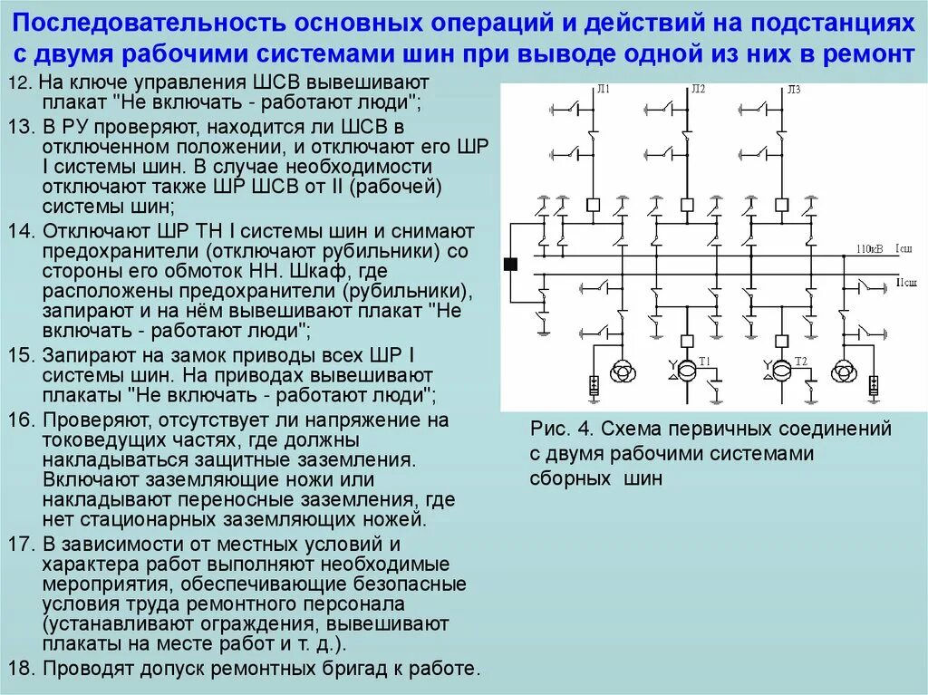 Последовательность основных операций. Две рабочие системы шин. Схема 2 рабочие системы шин. Системы шин на подстанциях. Отключения систем шин