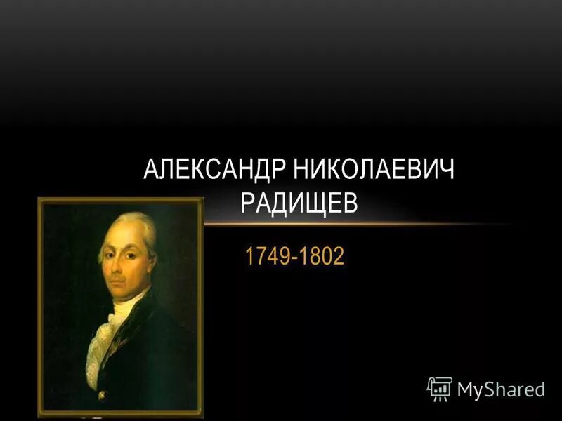 радищев какое литературное направление. александр николаевич радищев (1749-1802). александр николаевич радищев образование. радищев участвовал в восстании пугачева. писатели сентиментализма 19 века.