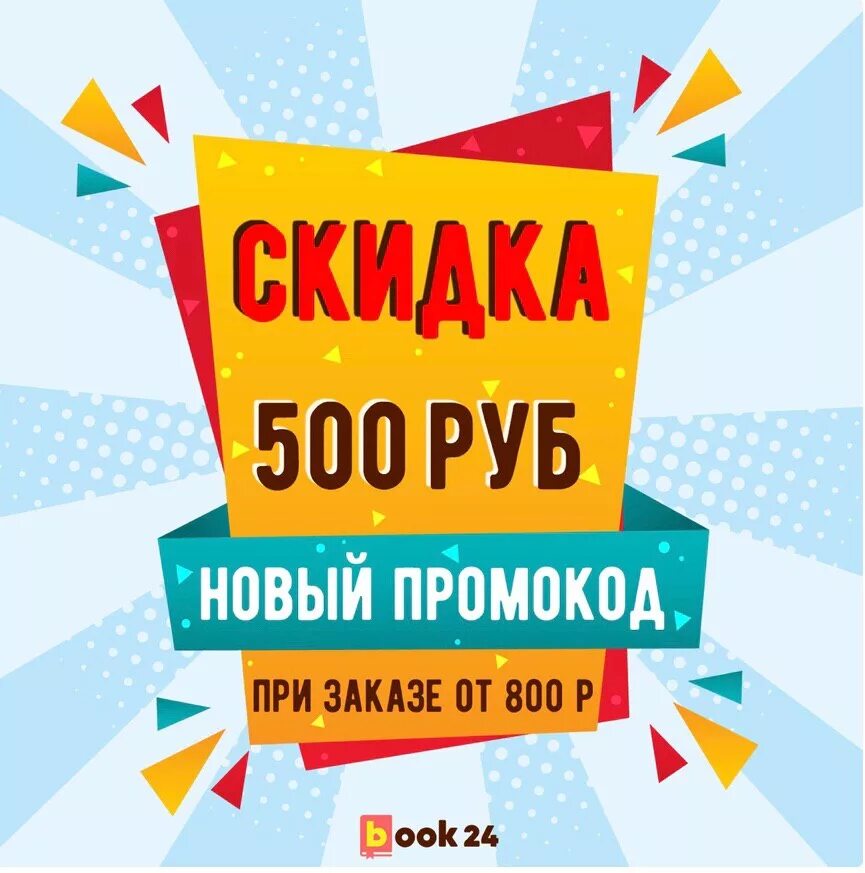 Скидка 500 рублей. Акция 500 рублей. Скидка по промокоду. Промокод на скидку 500 руб. Скидка 500 рублей купить