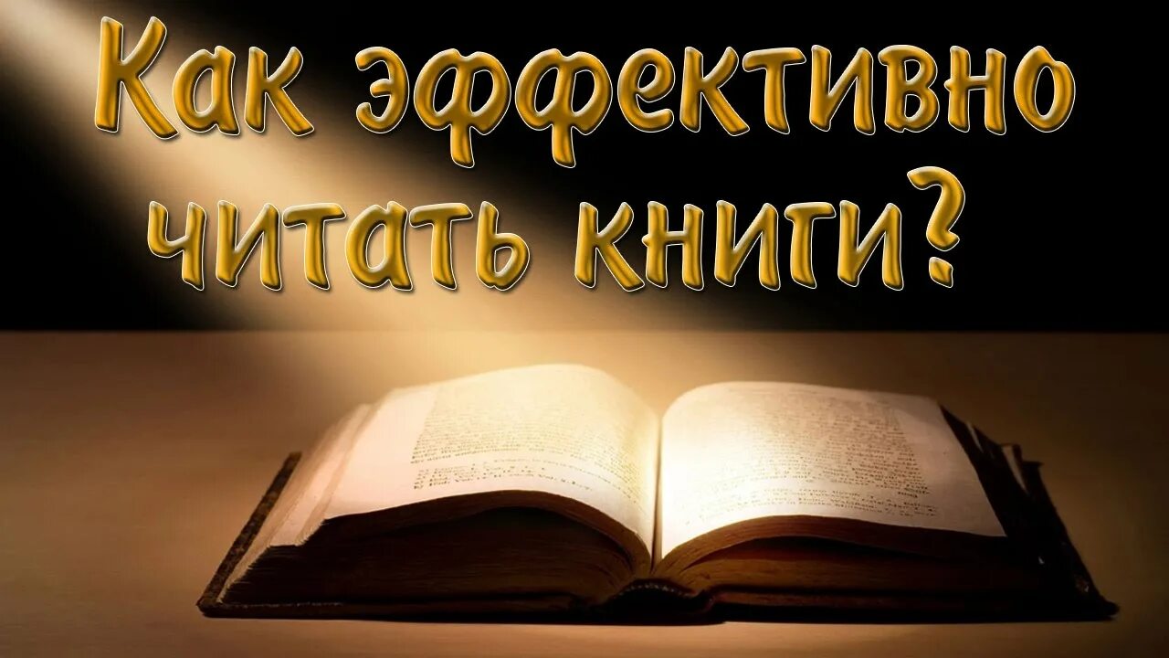 Книга читаем читаем эффективная. Как эффективно читать книги. Эффективное чтение книги. Обзор на книгу как читать книги. Читаем продуктивно.