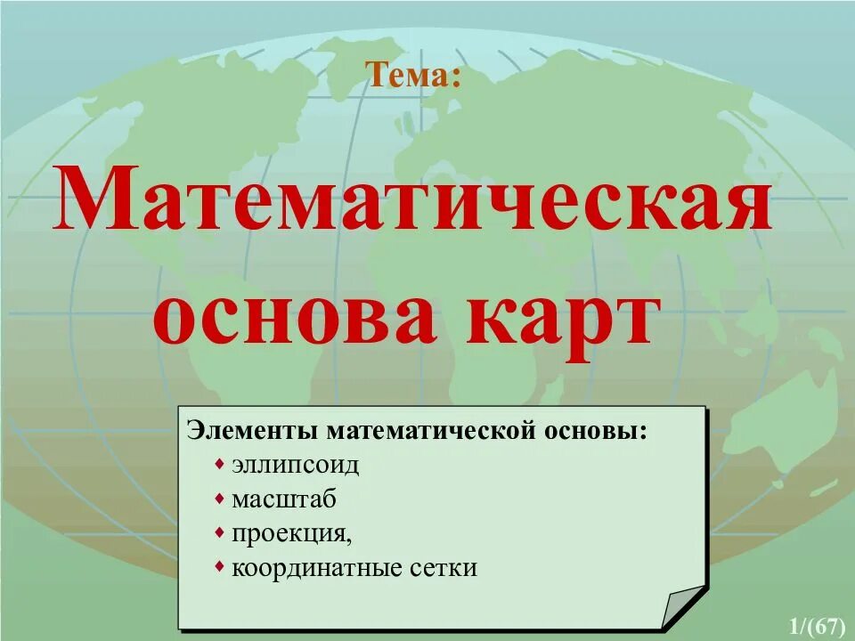 Перечислите элементы карты. Математическая основа карт. математическая основа географической карты это. элементы математической основы карты. тематическая карта математическая основа.