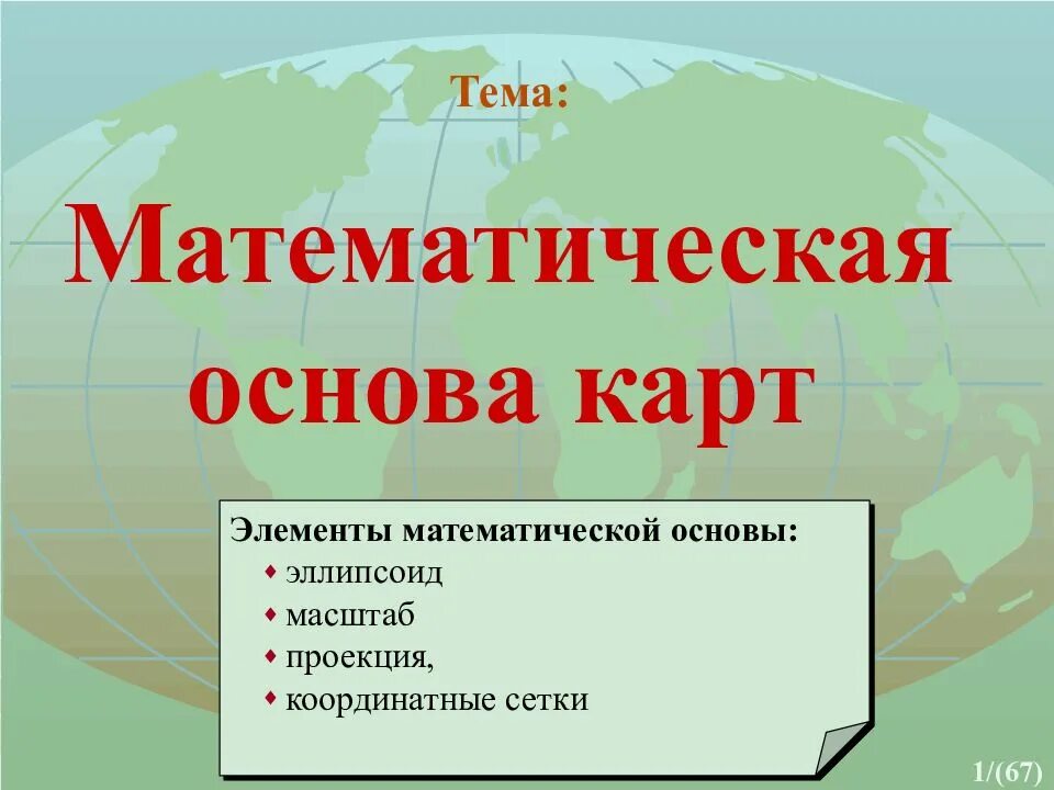 Математическая основа информации. Математическая основа карт. Математическая основа географической карты это. Элементы математической основы карты. Тематическая карта математическая основа.