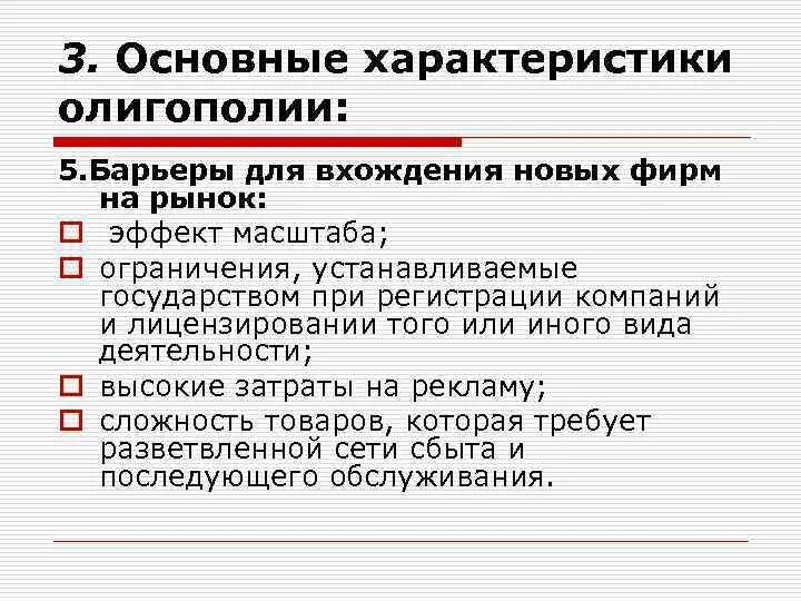 Высокие барьеры входа на рынок. Барьеры выхода на рынок олигополии. Олигополия барьеры входа. Барьеры при входе на рынок олигополии. Барьеры для вхождения в отрасль олигополия.