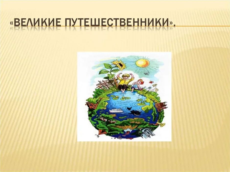 Великие путешественники. М М Зощенко Великие путешественники. Великие путешественники 3 класс. Рассказ Великие путешественники Зощенко. Иллюстрация к рассказу великие путешественники 3 класс