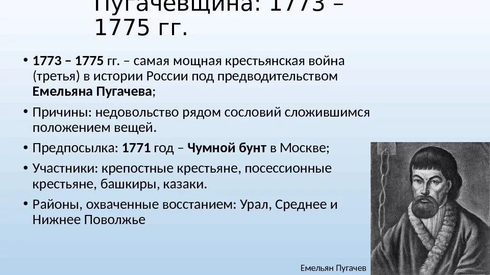 Пугачев почему е. Емельяна пугачева (1773-1775).. восстание под предводительством пугачева 1773-1775. • 1773. восстание емельяна пугачёва..