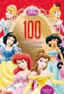 100 принцесс
