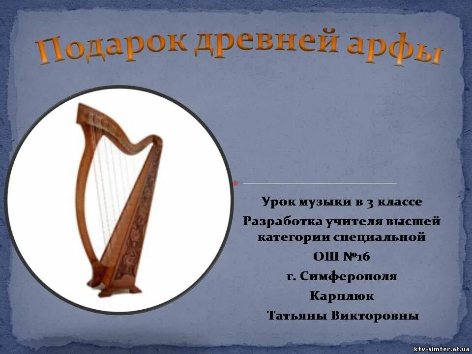 Арфа сообщение о музыкальном инструменте. Загадка про арфу. арфа древняя греция. загадка про арфу музыкальный инструмент. загадки на инструмент арфа.
