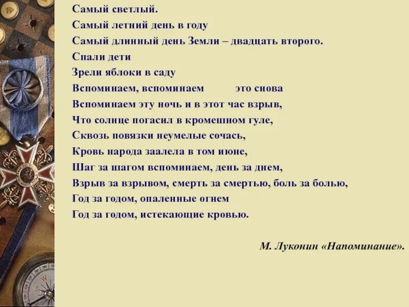 Тот самый длинный день в году анализ. Самый светлый самый летний день в году самый длинный день двадцать. Самый длинный день в году стих. Тот самый длинный день в году стих. Самый светлый самый летний день в году вспоминаем вспоминаем.