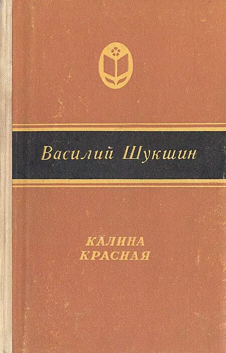 Калина красная книга Шукшина. Шукшин Калина красная сборник.