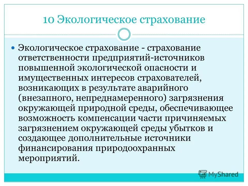 Экологическая ответственность. Повышение экологической ответственности человека. Экологическая ответственность предприятия. Экологическое страхование.