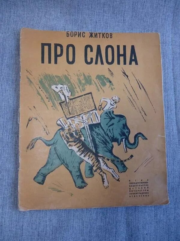 Про слона житков герои. Рассказ житкова про слона. Рассказ житкова про слона. Про слона житков герои. Про слона житков герои.
