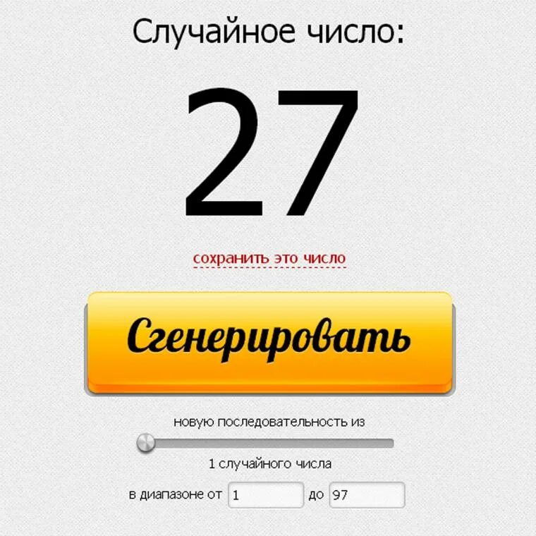 Сгенерировать число для конкурса. Генератор чисел. сгенерировать. генератор случайных историй.