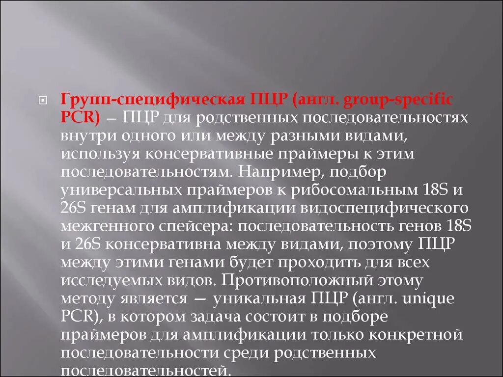 Specific group. Групп-специфическая пцр (group-specific pcr). групп-специфическая пцр (group-specific pcr) схема. специфические группы. консервативные гены.