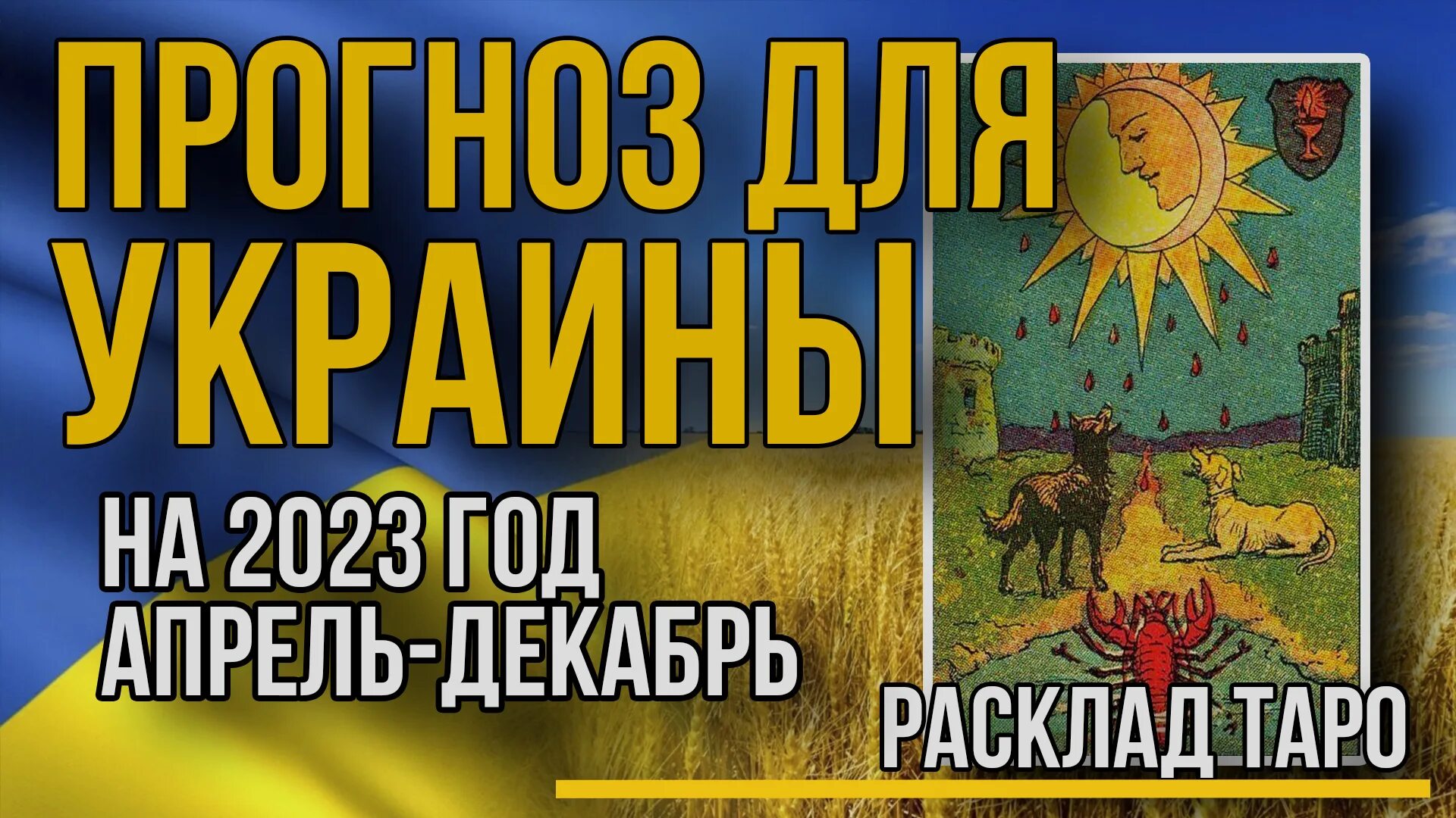 Предсказания о России и Украине. Пророчества о войне с Украиной. Предсказания на 2023. Карты Таро прогноз на завтра. Новые предсказания украине