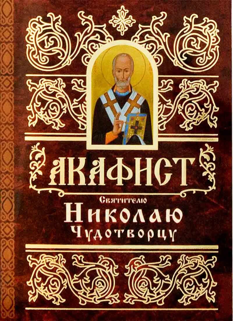 Акафист Николаю Чудотворцу книга. Акфакфист НИКОЛАЮЧУДОТВОРЦУ. Акафист святителю Николаю Чудотворцу. Акафист Николаю Угоднику.