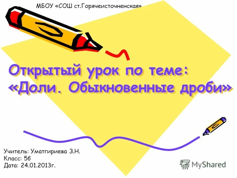 Понятие обыкновенной дроби. Обыкновенные дроби 5 класс. Найдите разность. Открытый урок обыкновенные дроби 5 класс. Лэпбук дроби 5 класс.
