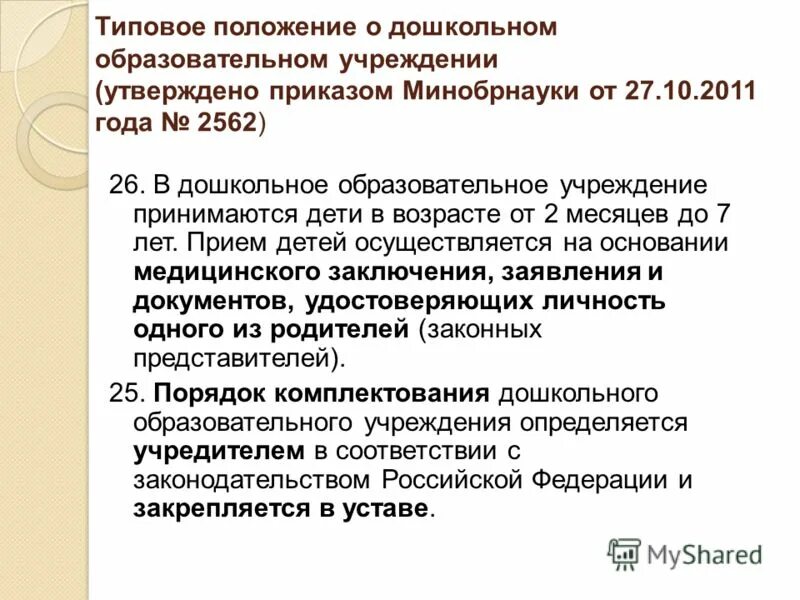 Общие положения доу. Типовое положение о дошкольном образовательном учреждении. Типовое положение о дошкольном образовании. Типовое положение о ДОУ кратко. Типовое положение о ДОУ последняя версия.