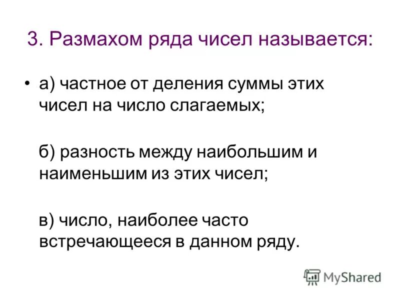 размах ряда чисел называется разность между. чтотакое размахряда. размахом ряда называют. размахом набора чисел называется. размахом ряда называют.