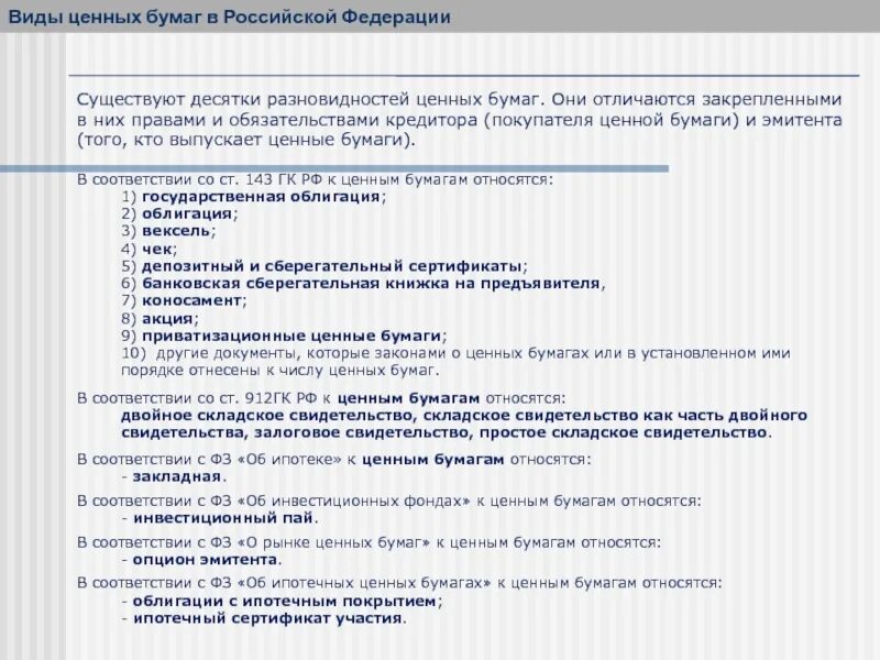 Вексель ценная бумага гк рф. Виды ценных бумаг ГК. Ценные бумаги ГК РФ. Ценные бумаги по гражданскому кодексу РФ. Ценные бумаги Гражданский кодекс.