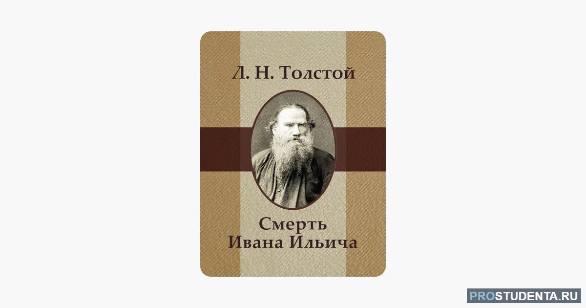 Краткое содержание ивана ильича. Лев Николаевич толстой смерть Ивана Ильича. Толстой жизнь Ивана Ильича. Смерть Ивана Ильича Лев толстой книга. Смерть Ивана Ильича Лев толстой иллюстрации.