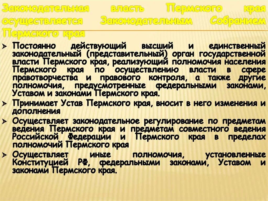 Государственная власть пермского края. Полномочия правительства Пермского края. Полномочия законодательной власти Пермского края. Пермский край представительные органы. Законодательное собрание Пермского края полномочия.