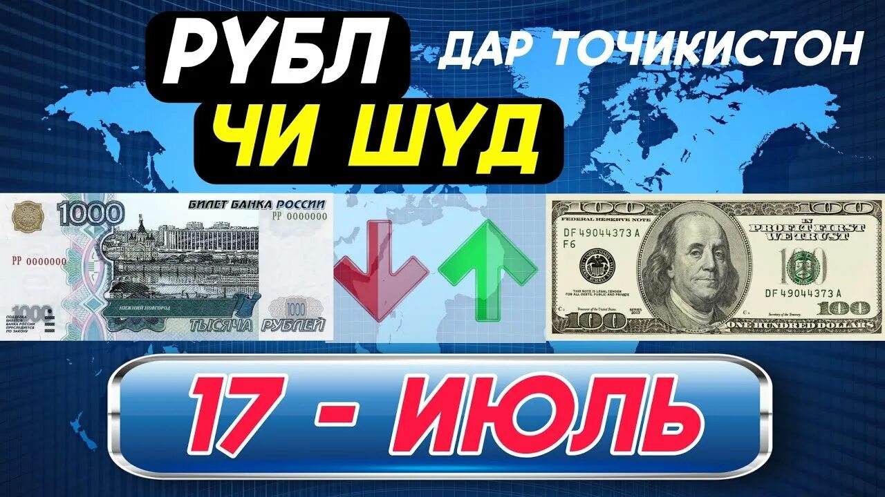 1000 рублей точикистон сомони курси руси. Курби асор. Курби Руси. Курс доллара на февраль 2023.