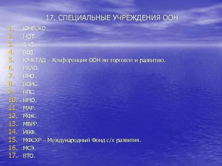 Специализированные органы оон. Специальные учреждения ООН. Специализированные учреждения ООН таблица. К специализированным учреждениям ООН относятся. К числу специализированных учреждений ООН относятся.