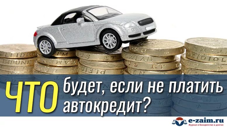 Автокредит машины саранска. Подарочный сертификат на выплату автокредита. Последствия неуплаты автокредита. Автокредит плюсы и минусы отзывы. Потратил автокредит на другие цели какие последствия.