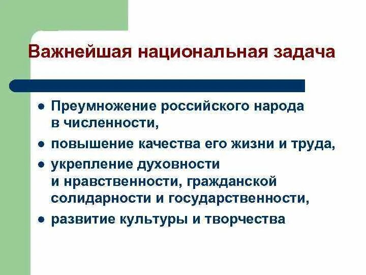 Задачи национального уровня. Национальная задача. Национальные задачи России. Важнейшие национальные задачи. Модернизация как жизненно важная Национальная задача.