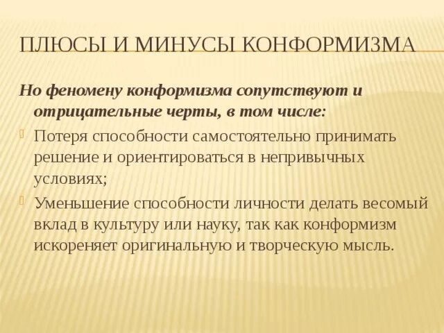 Минусы конформизма. Отрицательные стороны конформизма. Плюсы конформизма. Положительные стороны конформизма. Непривычные условия