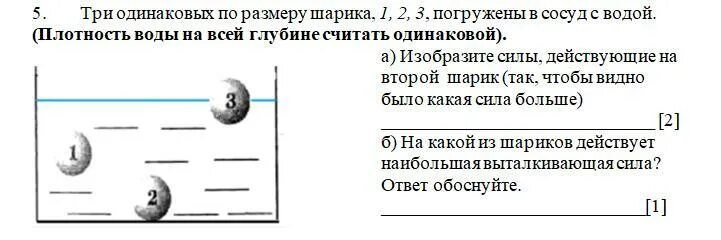 Три одинаковых по размеру шарика погружены. Три одинаковых по размеру шарика погружены в жидкость. Три одинаковых по размеру шарика 1.2.3 погружены в жидкость на какой. Три одинаковых по объему шарика погружены в воду шар 1 и.