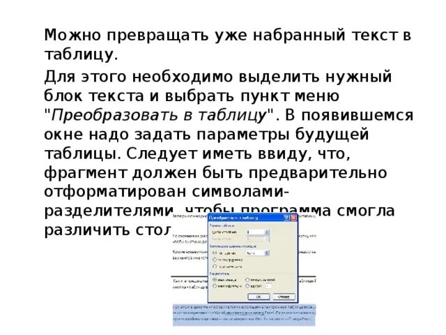 Наберу текст. Как разместить набранный текст в таблице?. Как поместить набранный текст в таблице. Можно превращать уже набранный текст в таблицу командой.