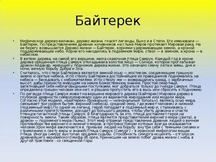 Сен байтерек текст
