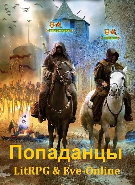 Попаданцы в LITRPG. Попаданцы ЛИТРПГ. Попаданец фэнтези. Еве попаданец читать