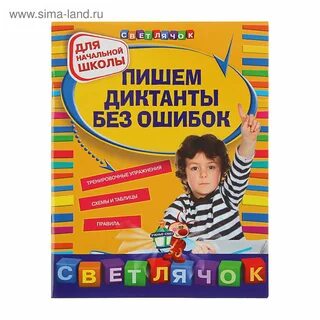 Какие диктанты пишут во 2 классе