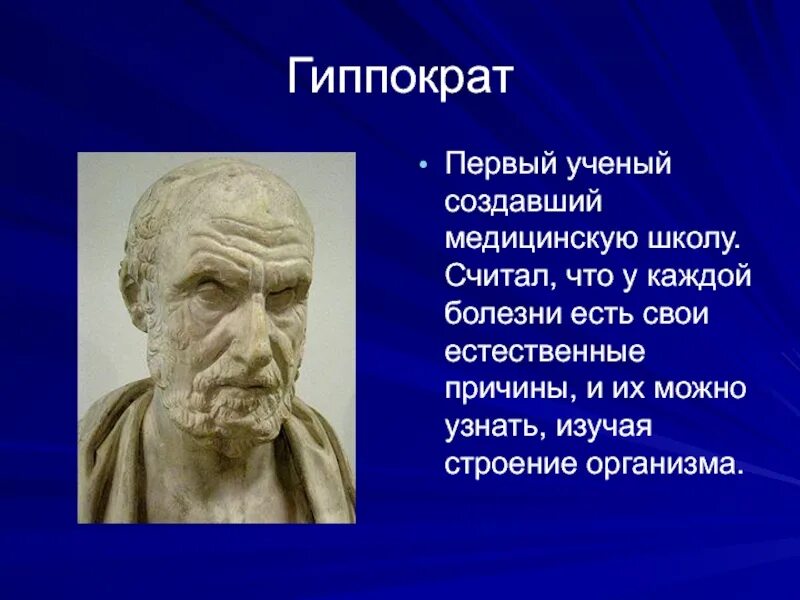 Гиппократ выдающийся ученый древней Греции. Гиппократ ученый вклад. Гиппократ учёные древней Греции. Гиппократ кратко вклад.