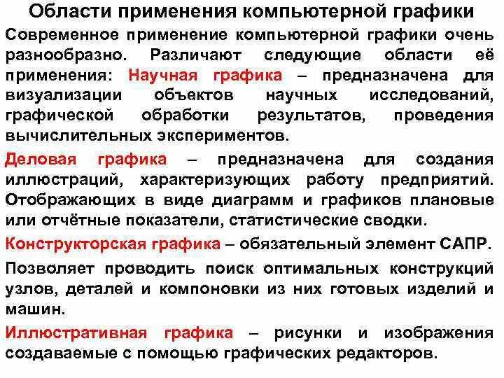 Доклад печатная продукция как результат компьютерной графики. Области применения комп графики. Основные сферы компьютерной графики. Компьютерная Графика сферы применения. Основные сферы применения компьютерной графики перечисление.