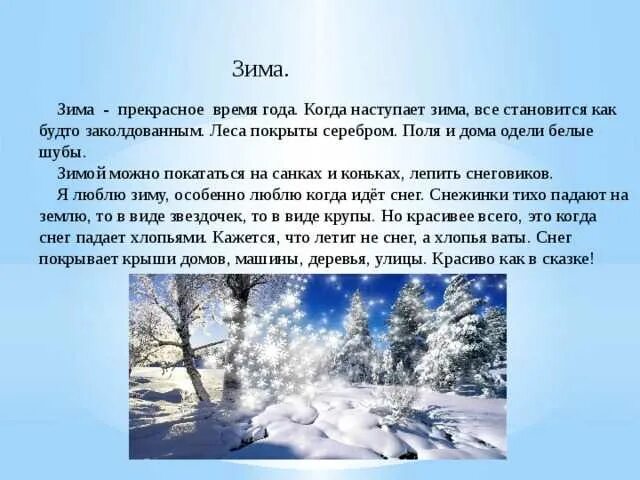 Сочинение про зиму. Сочинение на тему зима. Проект зима. Сочинение описание зимы. Снежок составить предложение