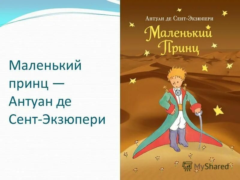 Антуан де сент-экзюпери маленький принц. – «маленький принц» а. Антуан де сент-экзюпери маленький принц. Де сент-экзюпери (1942). Сент-экзюпери а.
