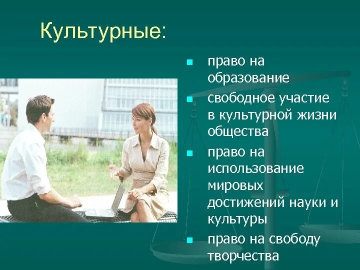 Право человека на образование относится к правам. Участие в культурной жизни. Право на участие в культурной жизни право. Участие в культурной жизни общества.