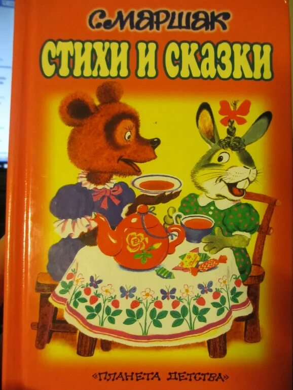 Произведения маршака. С маршак стихи и сказки книга. Маршак стихи для самых маленьких. Маршак книги. Маршак 5 сказок.