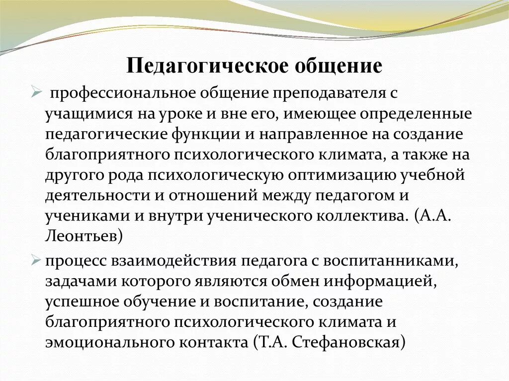 Педагогическое общение. Общение это в педагогике. Педагогическое общение это в педагогике. Понятие педагогического общения.