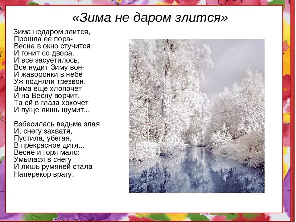 Стихи тютчева о весне 2 класс. Ф Тютчев зима недаром злится. Стих зима недаром злится Тютчев. Стих ф.и.Тютчева зима недаром злится. Тютчев стихи о весне зима недаром злится.