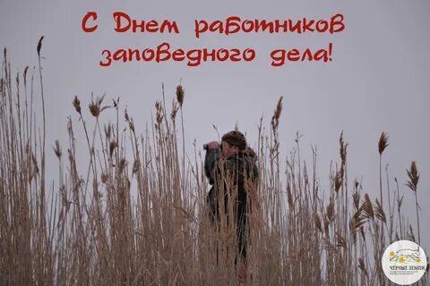 День заповедного работника