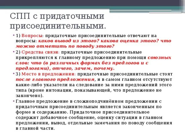 Придаточные присоединительные. Придаточные присоединительные примеры. СПП С придаточными присоединительными. С С П С придаточными присоединительными.