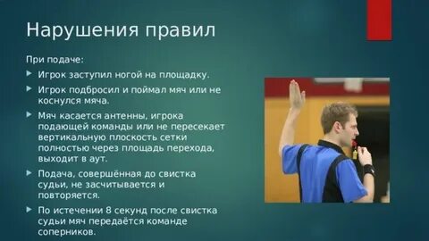 Нарушения в волейболе