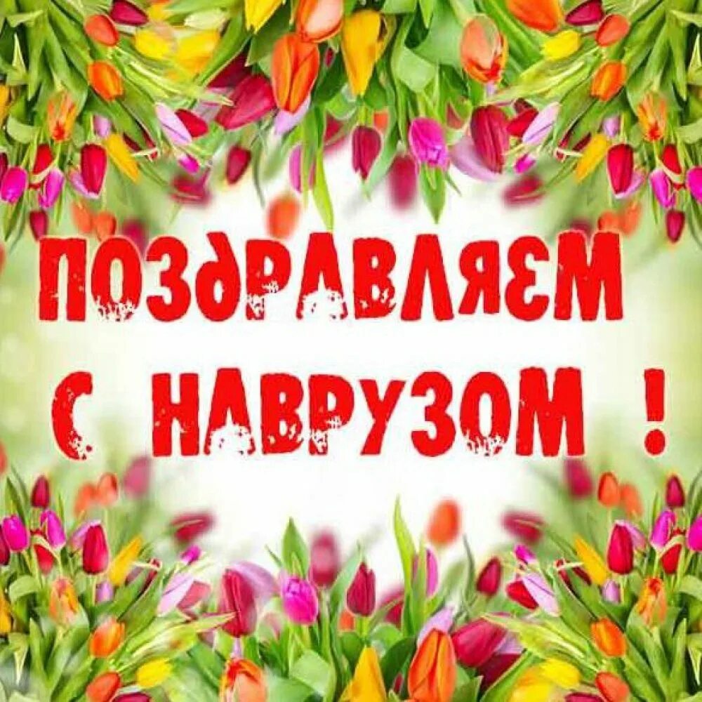 Навруз как поздравить. С праздником навруз. навруз открытки. наурыз открытки. с праздником наурыз.