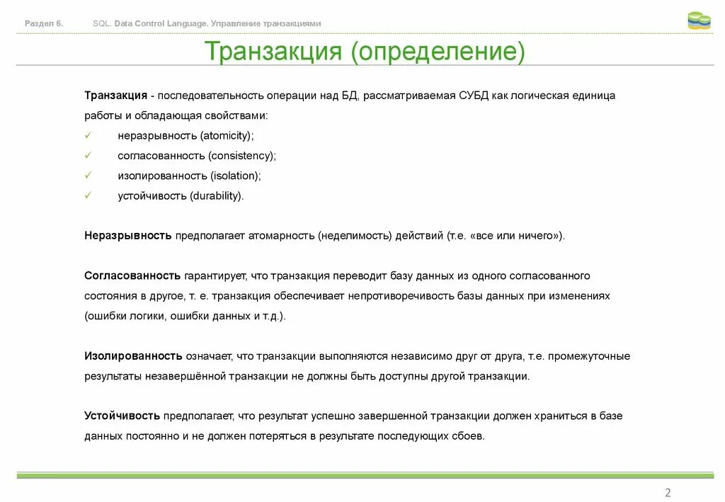 Что такое транзакция в базе данных. Транзакция определение. Последовательность выполнения транзакции. Значение трансакций. Явная транзакция